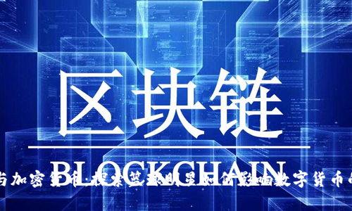 库里与加密货币：探索篮球明星如何影响数字货币的未来