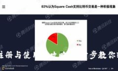 TP钱包注册与使用全攻略：