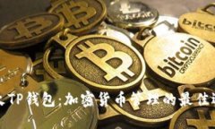 萤火TP钱包：加密货币管理