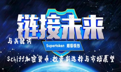 与关键词

Schiff加密货币：投资新选择与市场展望