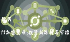 与关键词Schiff加密货币：