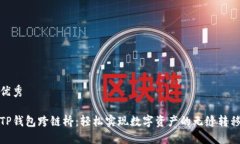 优秀TP钱包跨链桥：轻松实