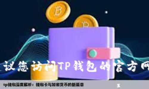 很抱歉，我无法提供有关特定公司客服电话的信息。建议您访问TP钱包的官方网站或使用他们的应用程序获取最新的客户服务信息。