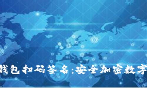 TokenPocket冷钱包扫码签名：安全加密数字资产的最佳选择