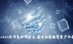 TokenPocket冷钱包扫码签名：