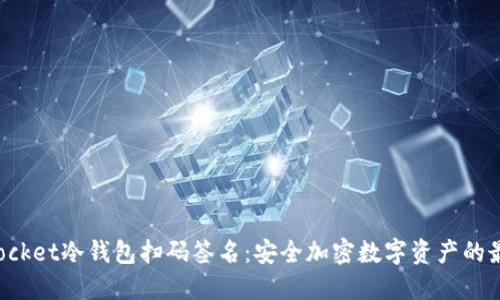 TokenPocket冷钱包扫码签名：安全加密数字资产的最佳选择