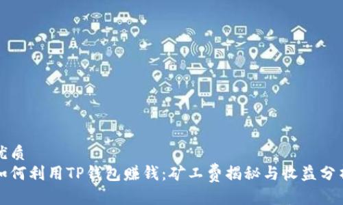 优质
如何利用TP钱包赚钱：矿工费揭秘与收益分析