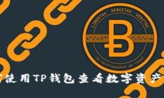 如何使用TP钱包查看数字资