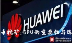 加密货币挖矿：GPU的重要