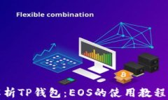 全面解析TP钱包：EOS的使用