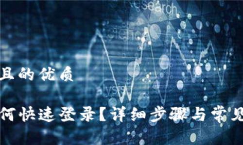 思考一个且的优质

TP钱包如何快速登录？详细步骤与常见问题解答