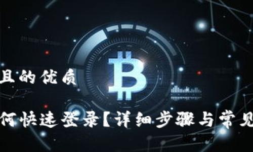 思考一个且的优质

TP钱包如何快速登录？详细步骤与常见问题解答