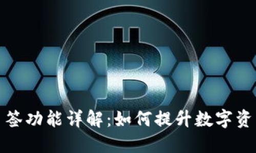 tP钱包多签功能详解：如何提升数字资产安全性