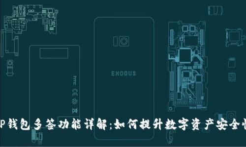 tP钱包多签功能详解：如何提升数字资产安全性