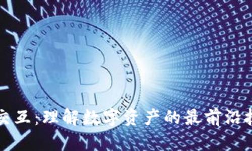 加密货币交互：理解数字资产的最前沿技术与应用