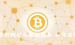 TP钱包HT质押挖矿的全面指