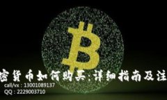USC加密货币如何购买：详