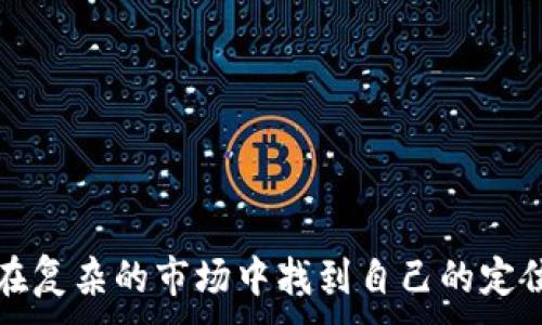 
jiaoti小币种加密货币：投资与风险的全面解析/jiaoti
小币种, 加密货币, 投资风险, 投资策略/guanjianci
```

### 小币种加密货币简介

小币种加密货币（或称小市值币种）是指在加密货币市场中市值较小、交易量相对较少的数字货币。尽管这些币种通常不如比特币、以太坊等大币种知名，但其价格波动可能会更加剧烈，因而吸引了一部分希望短期内获取高额回报的投资者。

小币种加密货币通常是一些新兴项目或初创企业推出的产品，可能包括去中心化金融（DeFi）、非同质化代币（NFT）、区块链平台等领域的创新。它们往往具备更高的风险与潜在的回报，适合于风险偏好较高的投资者。接下来，我们将深入探讨小币种加密货币的投资意义、风险、策略以及市场趋势。

### 相关问题

#### 问题1：小币种加密货币有哪些特点？

小币种加密货币的特点

小币种加密货币通常具备以下几个特点：

1. **市值小**：小币种的市值一般在几百万到几亿美元不等，相较于比特币和以太坊等主流币种，其市值小得多。

2. **价格波动大**：由于市场交易量小，买卖相对集中，因此小币种的价格波动经常很大。这种波动性对短期交易者而言可能是个好机会，但对于长期持有者则可能造成损失。

3. **潜力大**：有些小币种可能代表了新的技术或商业模式，若它们成功，那么其价值可能会迅速增长，甚至超过现有大型币种。

4. **信息不对称**：小币种通常缺乏透明度，关于其技术团队、项目背景和市场推广的资料相对较少。因此，很多投资者在做出投资决策时可能面临较大的风险。

综上所述，小币种加密货币虽然存在高风险，但如果能够准确识别潜在的项目，也可能获得丰厚的回报。

#### 问题2：如何选择有潜力的小币种？

选择潜力小币种的策略

选取有潜力的小币种并不容易，但遵循一些基本策略可以帮助投资者降低风险：

1. **调研项目背景**：了解项目的创始团队、技术背景和市场需求。一个强大的团队背景对于项目的成功至关重要。

2. **查看白皮书**：白皮书通常是项目最重要的资料之一，里面阐述了项目的愿景、技术实施方案和商业模式。白皮书写得清晰详尽意味着项目更有可能成功。

3. **项目的社区支持**：小币种如果有活跃的社区支持，说明这个项目获得了用户的认可和关注。在社交媒体、论坛等渠道查看社区的反馈和讨论。

4. **分析市场需求**：评估项目是否解决了某个现有市场中的痛点，是否能持续吸引用户和投资者。

5. **关注交易所上市情况**：小币种若能在知名交易所上市，通常会提高其流动性和可信度，容易吸引更多投资者。

通过以上几点，投资者可以更加理性和系统地选择小币种进行投资，降低盲目投资带来的风险。

#### 问题3：小币种的投资风险有哪些？

小币种投资风险

尽管小币种有潜在的高回报，但投资过程中也充满了各种风险：

1. **市场波动性高**：小币种价格波动往往比大币种更剧烈，短时间内可能暴涨暴跌，给投资者带来瞬间的心理压力和财务损失。

2. **流动性风险**：许多小币种的成交量小，容易出现流动性不足的情况，导致投资者在紧急情况下无法顺利出货。

3. **项目失败风险**：新兴项目总是伴随着不确定性，许多小币种可能由于技术、市场、法律等各方面原因而最终失败。

4. **诈骗风险**：小币种市场也充斥着一些不法分子，以虚假项目进行诈骗，投资者需提高警惕。

5. **监管风险**：随着全球对加密货币的监管力度加大，某些小币种可能会受到政策的影响，导致价值大幅波动。

因此，投资者在进入小币种市场前一定要清楚评估自身的风险承受能力，并制定合理的投资策略。

#### 问题4：如何降低小币种投资中的风险？

降低小币种投资风险的方法

为了降低小币种投资中的风险，投资者可以采取以下策略：

1. **分散投资**：不把所有资金投入单一的小币种，而是分散投资多个不同项目，以降低整体风险。

2. **设定止损**：在购买小币种后，设定合理的止损点，一旦价格达到止损水平就及时卖出，以预防更大的损失。

3. **长期观察**：对小币种进行长时间的观察和分析，了解其价格走势、市场动态和技术变更，做出更明智的投资决策。

4. **跟随专业意见**：关注业内专家和分析师的看法，参与投资社群，获取更多的信息和知识，形成全面的投资观念。

5. **及时调整**：市场变化迅速，要时刻关注市场动态，及时调整投资组合，根据市场走势策略。

通过这些风险控制措施，投资者可以在一定程度上降低小币种投资的风险，提高投资的成功率。

#### 问题5：小币种的投资心态应如何调整？

调整小币种投资心态

投资小币种时，调整心态是十分重要的，投资者需要注意以下几点：

1. **保持理性**：小币种市场通常情绪容易波动，投资者要保持理性，不要因市场的短期波动而冲动买卖。

2. **谨慎乐观**：虽然小币种可能存在高回报，但投资者应保持谨慎，切忌盲目乐观，应理性分析市场和项目的前景。

3. **规避贪婪**：在获得一定收益后，适时止盈，避免因贪婪而错失最佳卖出时机。

4. **积极学习**：小币种市场整体波动大，保持学习的心态，随时了解最新的市场动态和技术发展，帮助自己做出更好的决策。

5. **耐心持有**：投资小币种需要时间来验证其价值，耐心持有并定期审视，以判断是否应继续持有或调整。

#### 问题6：未来小币种市场将如何发展？

小币种市场发展趋势

小币种市场未来的发展趋势可以从以下几个方面进行展望：

1. **技术创新**：随着区块链技术的不断发展，小币种可能会涌现出更具创新性的项目，吸引投资者的关注。

2. **市场规范化**：越来越多的国家开始对加密货币进行监管，未来小币种市场的规范化程度将提高，从而降低市场风险。

3. **社区支持增强**：小币种项目若能够建立强大的社区，将获得更多的用户支持，项目的发展前景可能更加乐观。

4. **传统金融的融合**：随着传统金融与区块链技术的融合，加密资产可能会逐渐被纳入主流金融体系，小币种也会随之受益。

5. **投资者教育增强**：随着市场的成熟，投资者的教育水平逐步提高，理性的投资将渐成常态，将会推动小币种的健康发展。

总结来说，小币种加密货币市场充满机遇与挑战，理解其特性、风险、选择策略、心态调整以及市场未来的发展方向，将有助于投资者在复杂的市场中找到自己的定位，获得更好的投资回报。
```