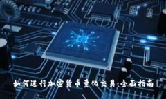如何进行加密货币量化交