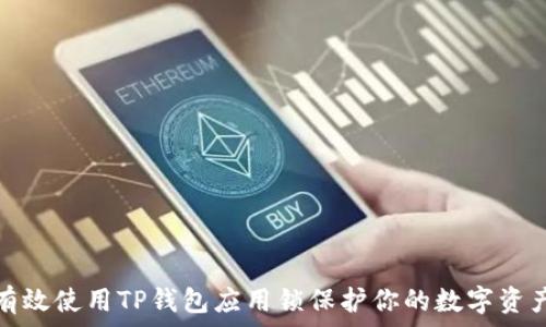  
如何有效使用TP钱包应用锁保护你的数字资产安全