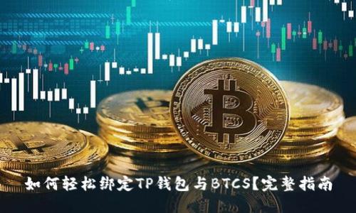 如何轻松绑定TP钱包与BTCS？完整指南