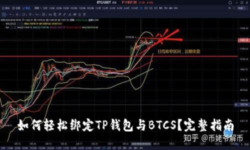 如何轻松绑定TP钱包与BTCS？完整指南