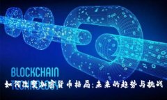 如何改变加密货币格局：
