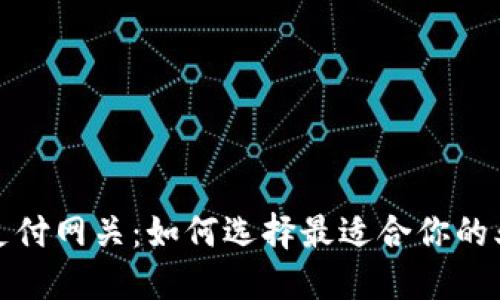数字加密货币支付网关：如何选择最适合你的业务的解决方案