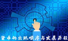 加密货币的出现顺序与发
