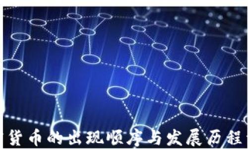 
加密货币的出现顺序与发展历程详解