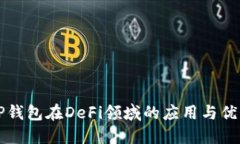 优质波场TP钱包在DeFi领域
