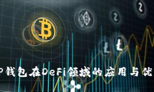 优质
波场TP钱包在DeFi领域的应用与优势分析