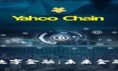 加密货币与数字金融：未