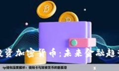银行投资加密货币：未来