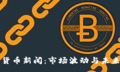:今日加密货币新闻：市场