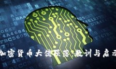 加密货币大佬陨落：教训