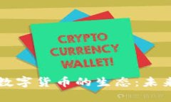 深入探索加密数字货币的