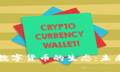 深入探索加密数字货币的生态：未来金融的新蓝海