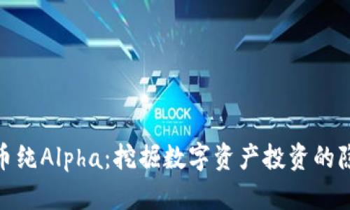 加密货币纯Alpha：挖掘数字资产投资的隐藏机会