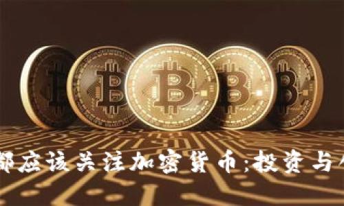 为何每位UP主都应该关注加密货币：投资与创作的双重机会