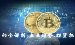 MCC加密货币的全解析：未