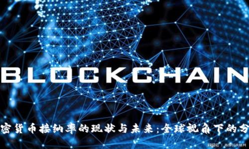 加密货币接纳率的现状与未来：全球视角下的分析