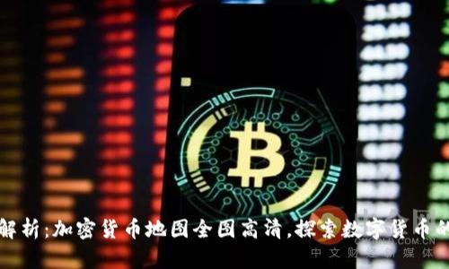 全面解析：加密货币地图全图高清，探索数字货币的未来