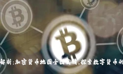 全面解析：加密货币地图全图高清，探索数字货币的未来