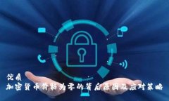 优质加密货币价格为零的