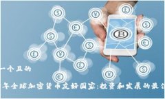 思考一个且的2023年全球加