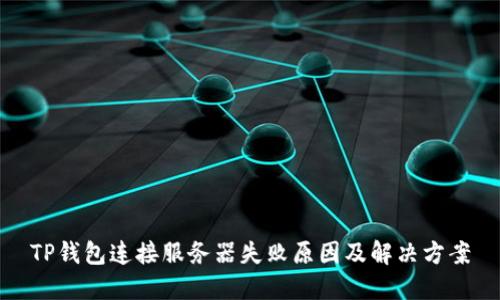 TP钱包连接服务器失败原因及解决方案