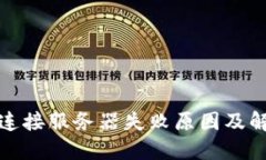 TP钱包连接服务器失败原因