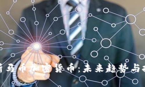 深入分析马币加密货币：未来趋势与投资机遇
