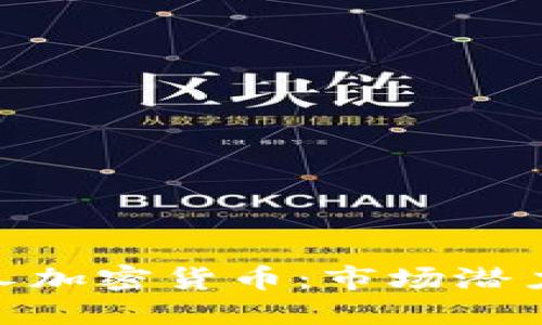 : 探索小黄人加密货币：市场潜力与投资机会